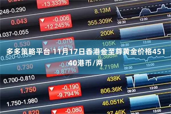 多多策略平台 11月17日香港金至尊黄金价格45140港币/两