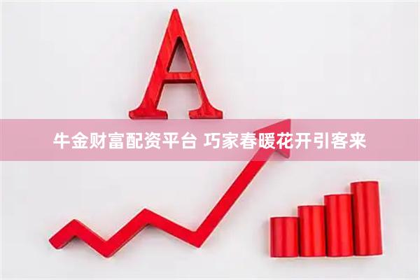 牛金财富配资平台 巧家春暖花开引客来