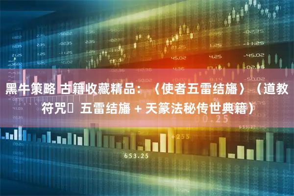 黑牛策略 古籍收藏精品：〈使者五雷结旛〉（道教符咒・五雷结旛 + 天篆法秘传世典籍）