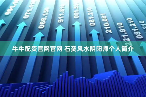 牛牛配资官网官网 石䶮风水阴阳师个人简介